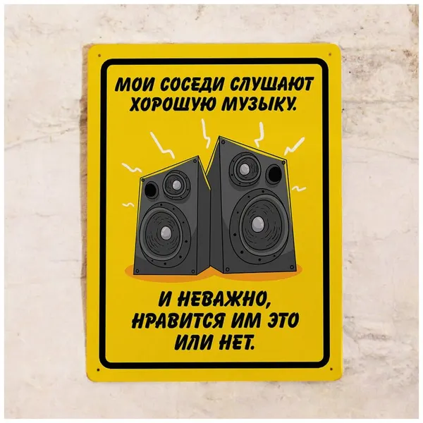 Жестяная табличка Мои соседи слушают хорошую музыку, металл, 20х30 см