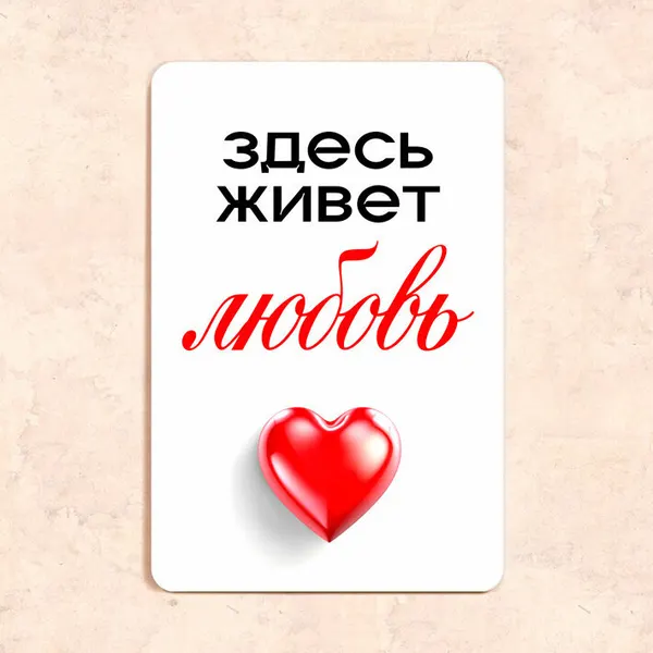 Табличка "Здесь живет любовь", 20х30 см, УФ-печать, ПВХ