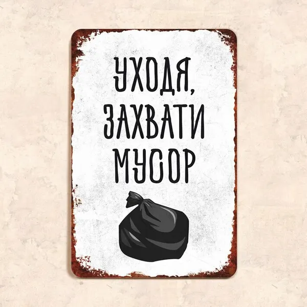 Табличка "Уходя, захвати мусор", 20х30 см, УФ-печать, ПВХ