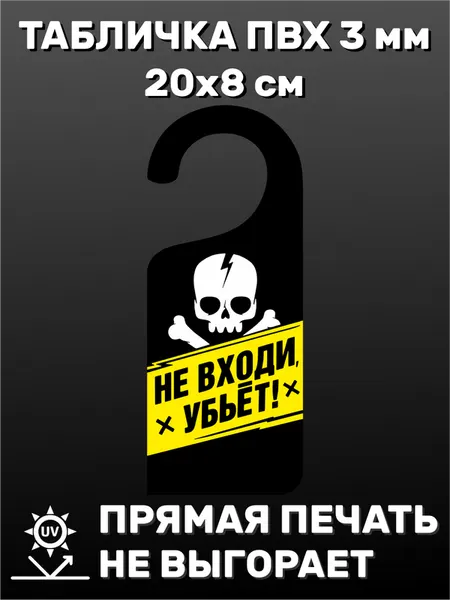 Табличка на ручку двери "Не входи" 20х8 см