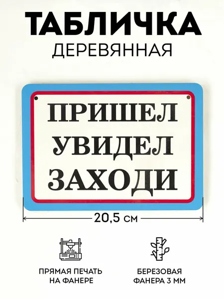 Табличка RiForm "Пришёл, увидел, заходи", березовая фанера, 21x14.8x0.6 см