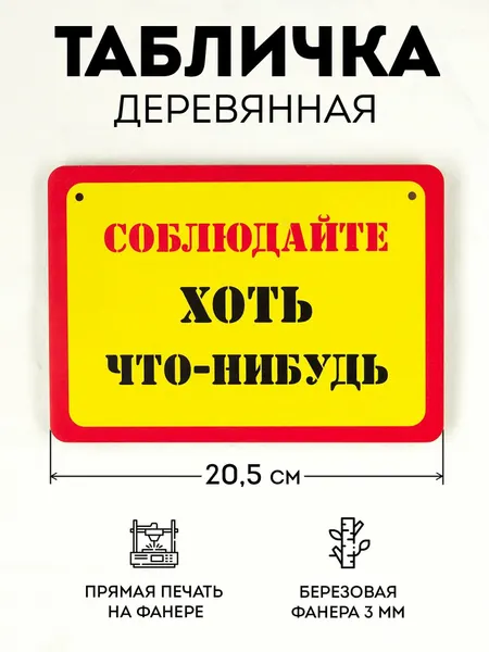 Табличка RiForm "Соблюдайте хоть что-нибудь", березовая фанера, формат А5, 21x14,8 см