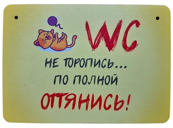 Табличка декоративная в туалет "WC Не торопись. по полной оттянись", формат А5 (21х14,8 см)