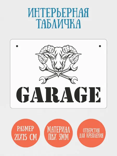 Табличка интерьерная RiForm "Garage. Гараж", 21х15см, пластик 3мм