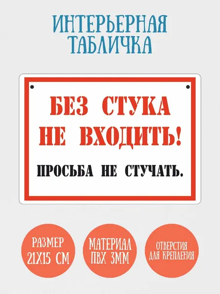 Табличка интерьерная RiForm "Без стука не входить! Просьба не стучать.", 21х15см, пластик 3мм