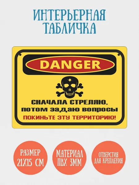 Табличка интерьерная RiForm "Сначала стреляю, потом задаю вопросы", 21х15см, пластик 3мм