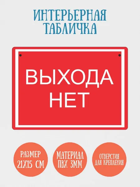 Табличка интерьерная RiForm "Выхода нет", 21х15см, пластик 3мм