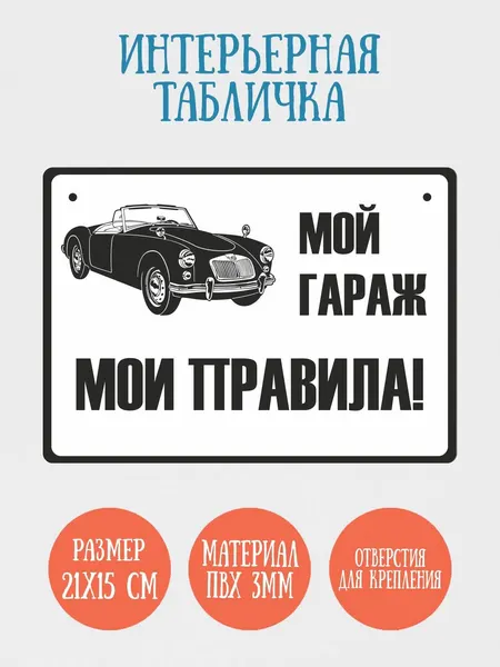 Табличка интерьерная RiForm "Моё гараж - мои правила!", 21х15см, пластик 3мм