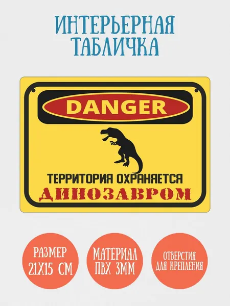 Табличка интерьерная RiForm "Территория охраняется динозавром", 21х15см, пластик 3мм