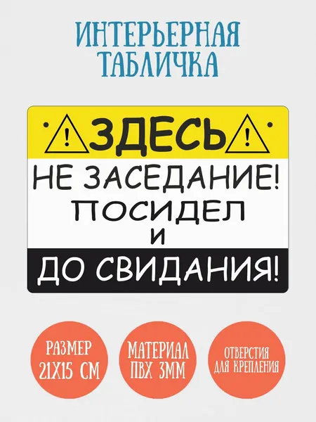 Табличка интерьерная RiForm "Здесь не заседание", 21х15см, пластик 3мм