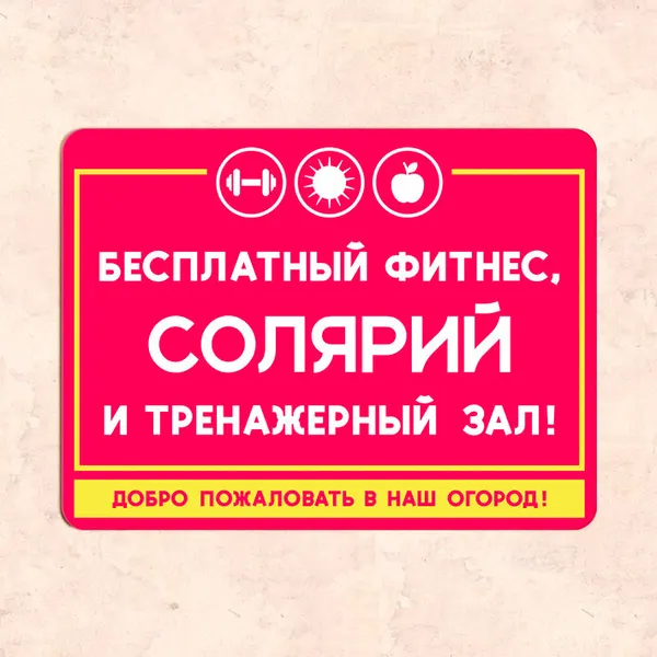 Табличка "Бесплатный фитнес, солярий и тренажерный зал. Добро пожаловать в наш огород", 22,5х30 см, УФ-печать, ПВХ
