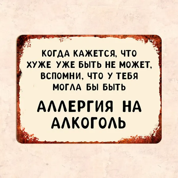 Табличка "Когда кажется, что хуже уже быть не может, вспомни, что у тебя могла", 22,5х30 см, УФ-печать, ПВХ