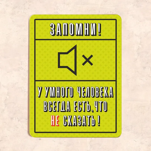 Табличка "Запомни! У умного человека всегда есть, что не сказать", 22,5х30 см, УФ-печать, ПВХ