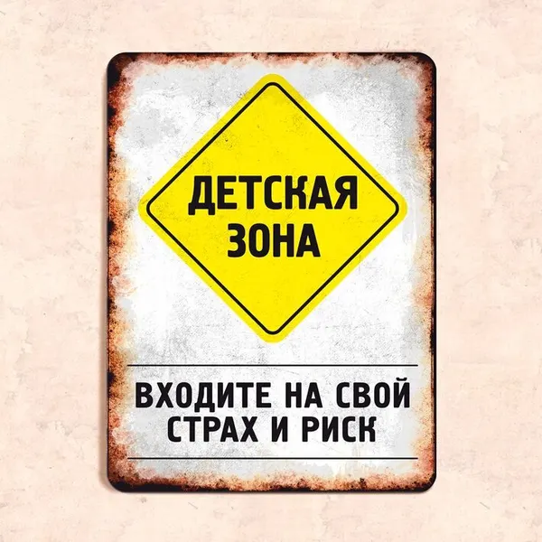 Табличка "Детская зона. Входите на свой страх и риск", 22,5х30 см, УФ-печать, ПВХ
