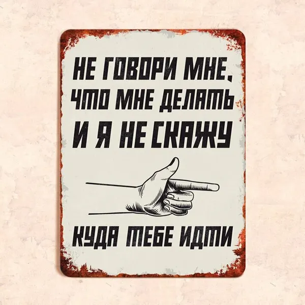 Табличка "Не говори мне, что мне делать и я не скажу куда тебе идти", 22,5х30 см, УФ-печать, ПВХ