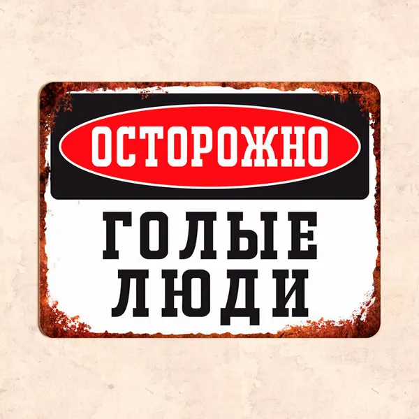 Табличка "Осторожно. Голые люди", 22,5х30 см, УФ-печать, ПВХ
