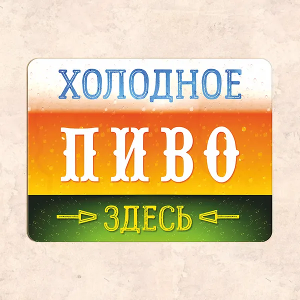 Табличка "Холодное пиво здесь", 22,5х30 см, УФ-печать, ПВХ
