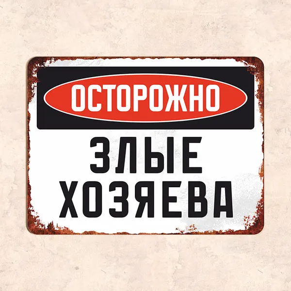 Табличка "Осторожно злые хозяева", 22,5х30 см, УФ-печать, ПВХ