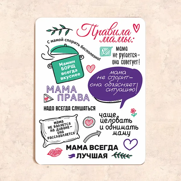 Табличка "Правила мамы", 22,5х30 см, УФ-печать, ПВХ