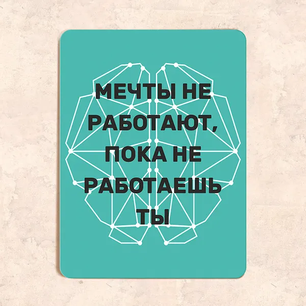 Табличка "Мечты не работают, пока не работаешь ты", 22,5х30 см, УФ-печать, ПВХ