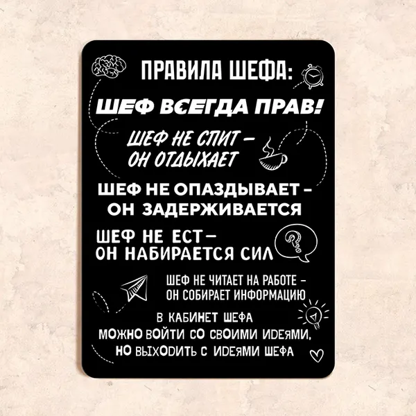 Табличка "Правила шефа", 22,5х30 см, УФ-печать, ПВХ
