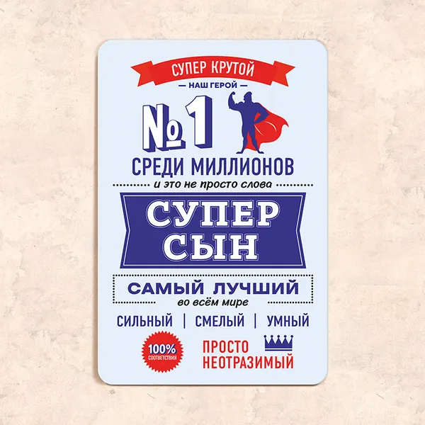 Табличка "Супер сын", 22,5х30 см, УФ-печать, ПВХ