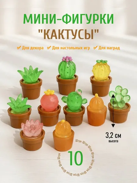 Мини фигурки Кактусы 3,2см (5шт)