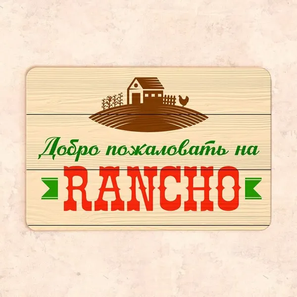 Табличка "Добро пожаловать на rancho!", 30х20 см, УФ-печать, ПВХ
