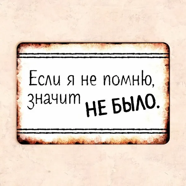 Табличка "Если я не помню, значит не было", 30х20 см, УФ-печать, ПВХ