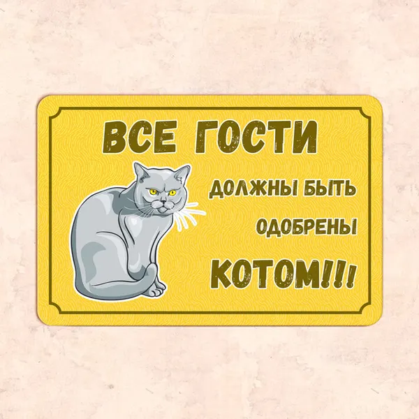 Табличка "Все гости должны быть одобрены котом!", 30х20 см, УФ-печать, ПВХ