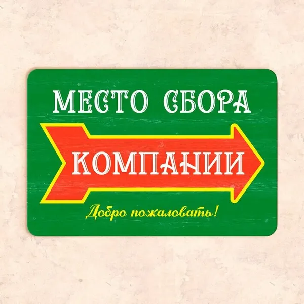 Табличка "Место сбора компании, добро пожаловать!", 30х20 см, УФ-печать, ПВХ