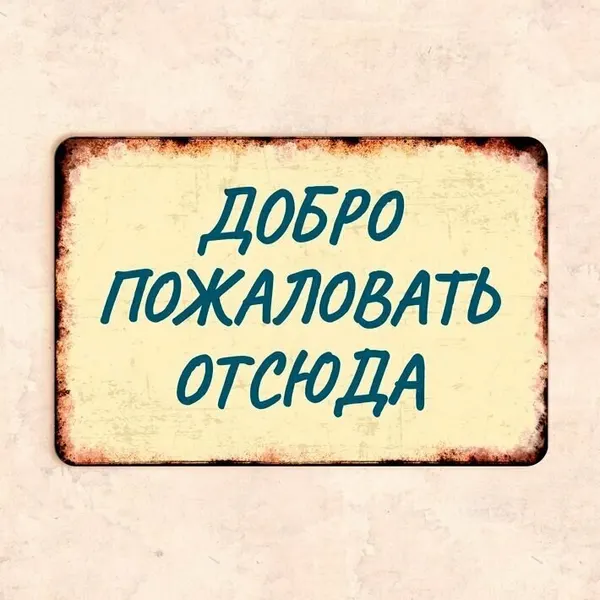 Табличка "Добро пожаловать отсюда", 30х20 см, УФ-печать, ПВХ