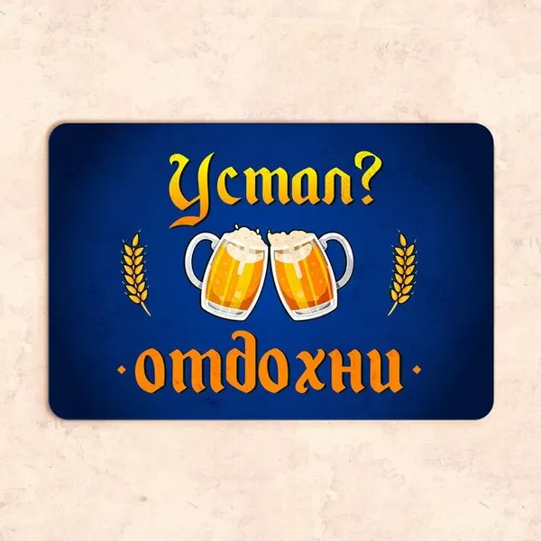 Табличка "Устал? Отдохни", 30х20 см, УФ-печать, ПВХ