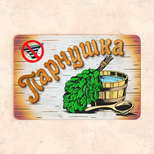 Табличка "Парнушка", 30х20 см, УФ-печать, ПВХ
