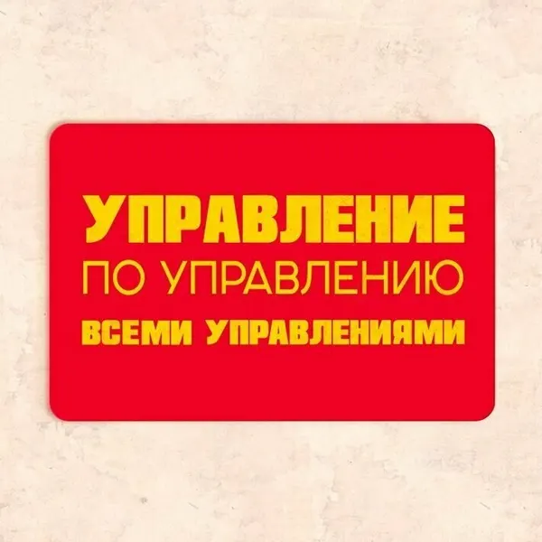 Табличка "Управление по управлению", 30х20 см, УФ-печать, ПВХ