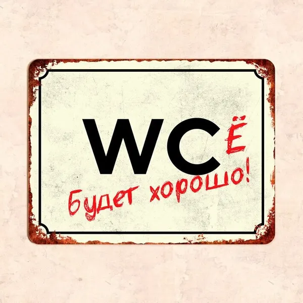 Табличка "Wcё будет хорошо", 30х22,5 см, УФ-печать, ПВХ