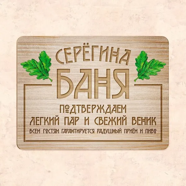 Табличка "Серегина баня. Подтверждаем легкий пар и свежий веник", 30х22,5 см, УФ-печать, ПВХ