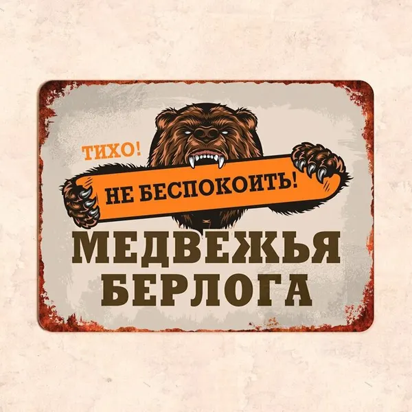 Табличка "Медвежья берлога", 30х22,5 см, УФ-печать, ПВХ