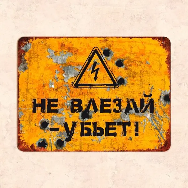 Табличка "Не влезай - убьет", 30х22,5 см, УФ-печать, ПВХ