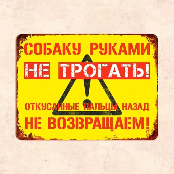 Табличка "Собаку руками не трогать! Откусанные пальцы назад не возвращаем!", 30х22,5 см, УФ-печать, ПВХ