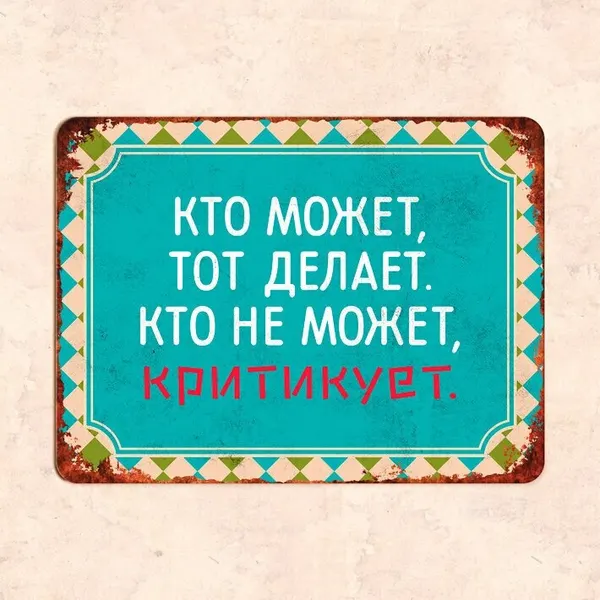 Табличка "Кто может, тот делает, кто не может, критикует", 30х22,5 см, УФ-печать, ПВХ