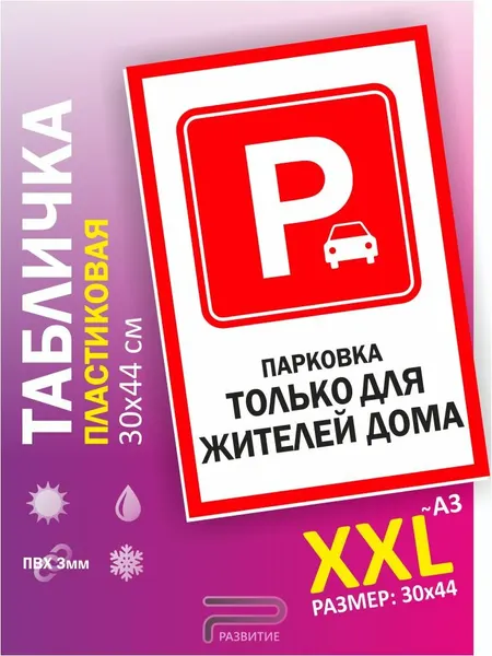 Табличка, парковка для жителей дома, машины не ставить, 30х44 см