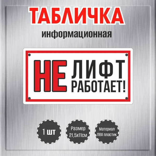 Табличка декоративная RiForm "Лифт не работает!", размер 21,5х11см, пластик 3мм