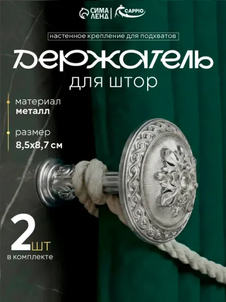 CAPPIO Держатели крючки для штор, 2 шт