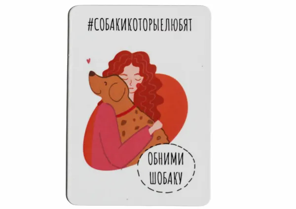 Магнит собака "Обними шобаку", винил, 5х7 см, фонд "Собаки, которые любят"