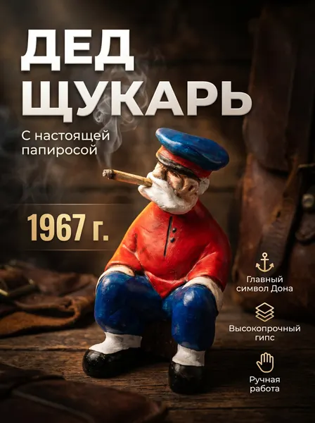 Дед Щукарь, с дымящейся папиросой, Главный символ Дона, 6 папирос