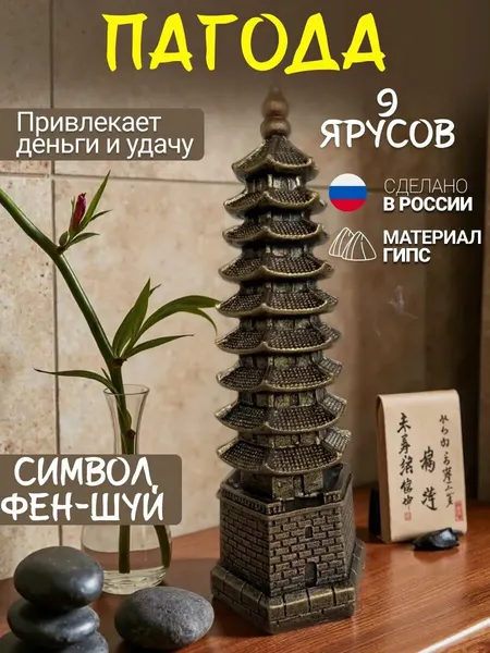 Статуэтка Пагода 9 ярусов преодоление препятствий фен шуй