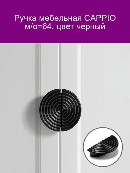 CAPPIO Ручка мебельная черная м о=64