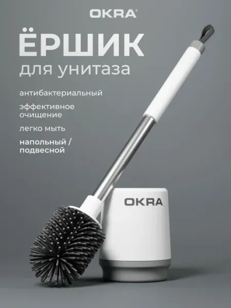 Ершик для унитаза силиконовый напольный и подвесной OKRA
