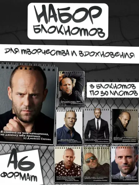 Набор блокнотов А6 Джейсон Стетхем Pank.serg